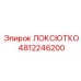 4812246200 ЛОКСЮТКО Epiroc