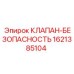 Клапан 1621385104 в сборе с крепежными элементами