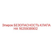 1625938902 БЕЗОПАСНОСТЬ КЛАПАНА Epiroc