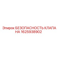 1625938902 БЕЗОПАСНОСТЬ КЛАПАНА Epiroc