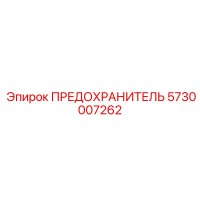 5730007262 ПРЕДОХРАНИТЕЛЬ Epiroc
