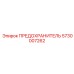 5730007262 ПРЕДОХРАНИТЕЛЬ Epiroc