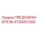5730007262 ПРЕДОХРАНИТЕЛЬ Epiroc