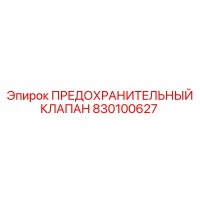 830100627 ПРЕДОХРАНИТЕЛЬНЫЙ КЛАПАН Epiroc