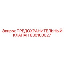 830100627 ПРЕДОХРАНИТЕЛЬНЫЙ КЛАПАН Epiroc