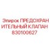 830100627 ПРЕДОХРАНИТЕЛЬНЫЙ КЛАПАН Epiroc