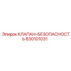 830101031 КЛАПАН-БЕЗОПАСНОСТЬ Epiroc