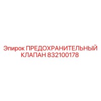 832100178 ПРЕДОХРАНИТЕЛЬНЫЙ КЛАПАН Epiroc