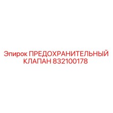 832100178 ПРЕДОХРАНИТЕЛЬНЫЙ КЛАПАН Epiroc