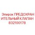 832100178 ПРЕДОХРАНИТЕЛЬНЫЙ КЛАПАН Epiroc