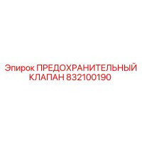 832100190 ПРЕДОХРАНИТЕЛЬНЫЙ КЛАПАН Epiroc