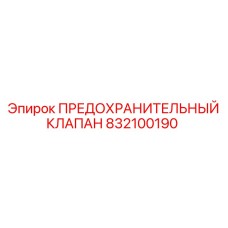 832100190 ПРЕДОХРАНИТЕЛЬНЫЙ КЛАПАН Epiroc