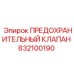 832100190 ПРЕДОХРАНИТЕЛЬНЫЙ КЛАПАН Epiroc