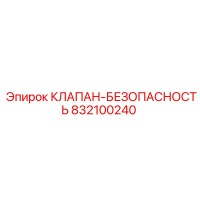 832100240 КЛАПАН-БЕЗОПАСНОСТЬ Epiroc