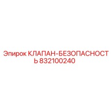 Предохранительный клапан Epiroc артикул 832100240