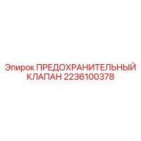 2236100378 ПРЕДОХРАНИТЕЛЬНЫЙ КЛАПАН Epiroc