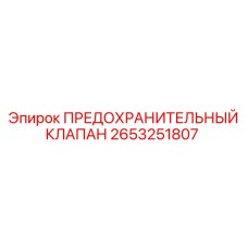 2653251807 ПРЕДОХРАНИТЕЛЬНЫЙ КЛАПАН Epiroc
