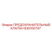 830100747 ПРЕДОХРАНИТЕЛЬНЫЙ КЛАПАН Epiroc