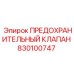830100747 ПРЕДОХРАНИТЕЛЬНЫЙ КЛАПАН Epiroc