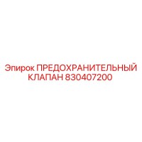 830407200 ПРЕДОХРАНИТЕЛЬНЫЙ КЛАПАН Epiroc