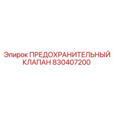 830407200 ПРЕДОХРАНИТЕЛЬНЫЙ КЛАПАН Epiroc