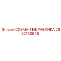2652130648 СХЕМА-ГИДРАВЛИКА Epiroc
