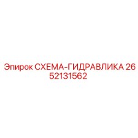 2652131562 СХЕМА-ГИДРАВЛИКА Epiroc