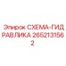 2652131562 СХЕМА-ГИДРАВЛИКА Epiroc