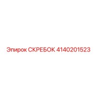 4140201523 СКРЕБОК Epiroc