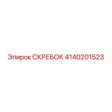 4140201523 СКРЕБОК Epiroc