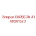 4140201523 СКРЕБОК Epiroc