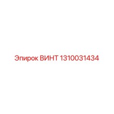 1310031434 ВИНТ Epiroc