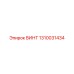 1310031434 ВИНТ Epiroc