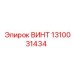 1310031434 ВИНТ Epiroc