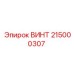 Гидравлический винт 215000307 Epiroc в оригинальной упаковке