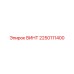 2250111400 ВИНТ Epiroc
