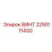 2250111400 ВИНТ Epiroc