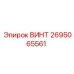 2695065561 ВИНТ Epiroc