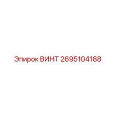 2695104188 ВИНТ Epiroc