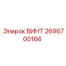 2696700166 ВИНТ Epiroc