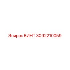3092210059 ВИНТ Epiroc