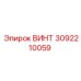 3092210059 ВИНТ Epiroc