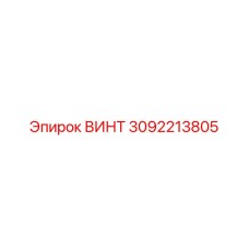 3092213805 ВИНТ Epiroc