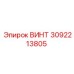 3092213805 ВИНТ Epiroc