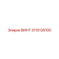 3115135100 ВИНТ Epiroc