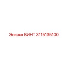 3115135100 ВИНТ Epiroc