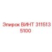 3115135100 ВИНТ Epiroc