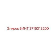 3715013200 ВИНТ Epiroc