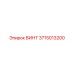 3715013200 ВИНТ Epiroc