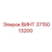 3715013200 ВИНТ Epiroc
